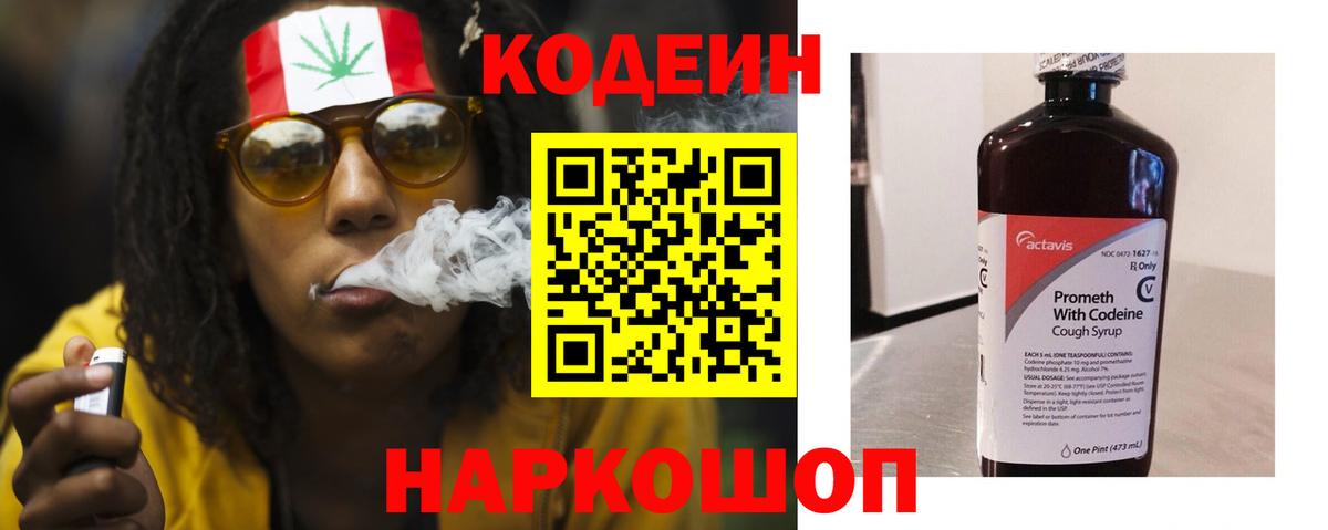 Кодеин Purple Drank Тверь